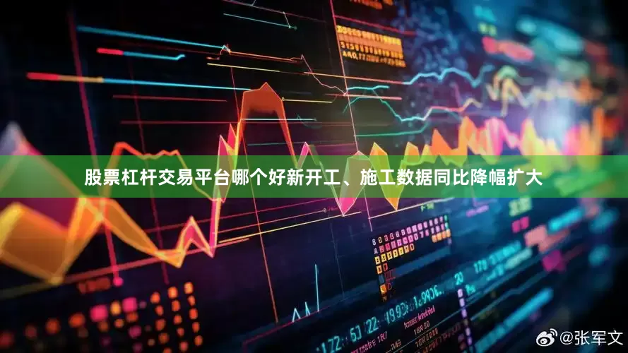 股票杠杆交易平台哪个好新开工、施工数据同比降幅扩大