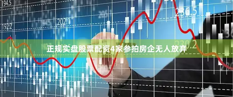 正规实盘股票配资4家参拍房企无人放弃