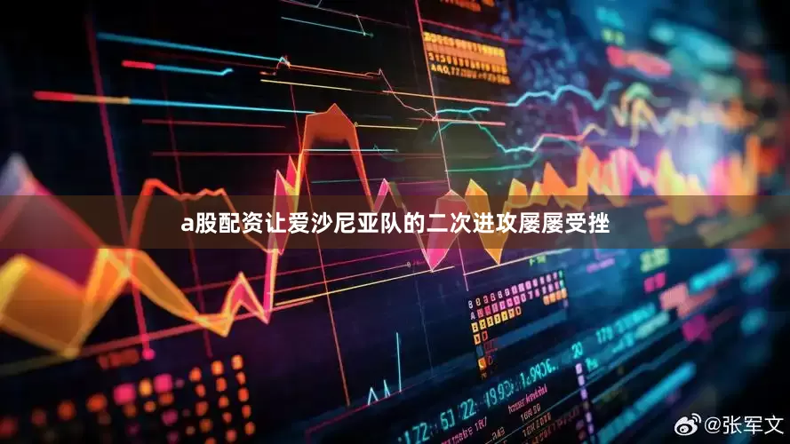a股配资让爱沙尼亚队的二次进攻屡屡受挫