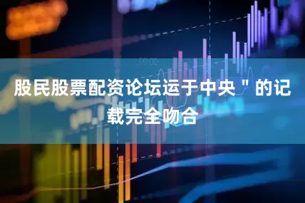 股民股票配资论坛运于中央＂的记载完全吻合